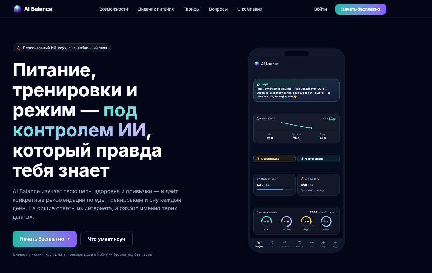 AI Balance — главный экран сайта с ИИ-коучем