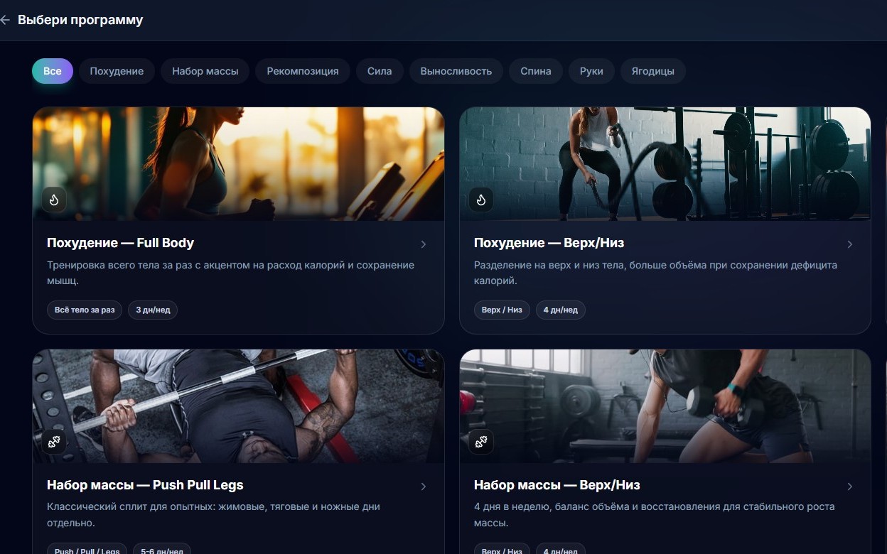 AI Balance — выбор программы тренировок